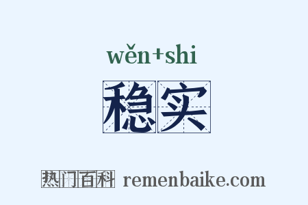 稳实是什么意思的图片